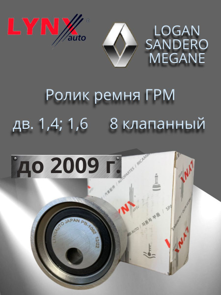 Натяжной ролик ремня ГРМ для Рено Логан Меган Сандеро (с двигателем 1.4 ...