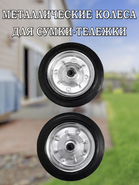 Сумка-тележка Колеса для хозяйственной тележки 2шт. купить по выгодной ...