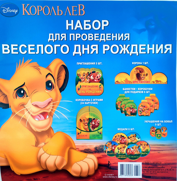 Набор для проведения дня рождения со сценарием "Король Лев" купить по ...