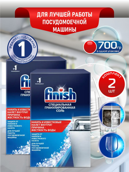 FINISH Соль специальная гранулированная для посудомоечных машин 700 гр ...