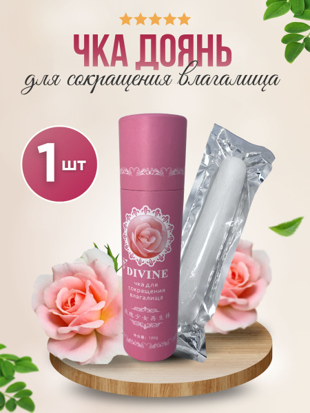 Палочка Чка Доянь для сужения влагалища - купить с доставкой по ...