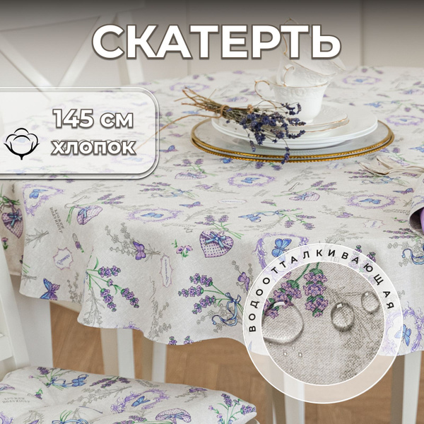 Скатерть на стол круглая тканевая 145х145 см хлопок - купить в интернет ...