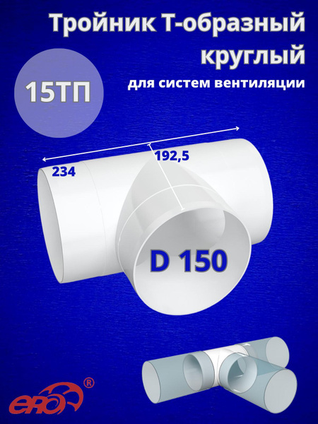 Тройник вентиляционный 150 для круглых воздуховодов пластиковый 15ТП ...