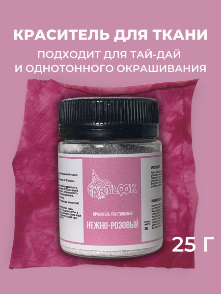 Краска для ткани Artlook, краситель для одежды, джинсов, хлопка ...