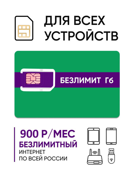 Тарифный план Сим карта безлимитный интернет (Вся Россия) - купить с ...