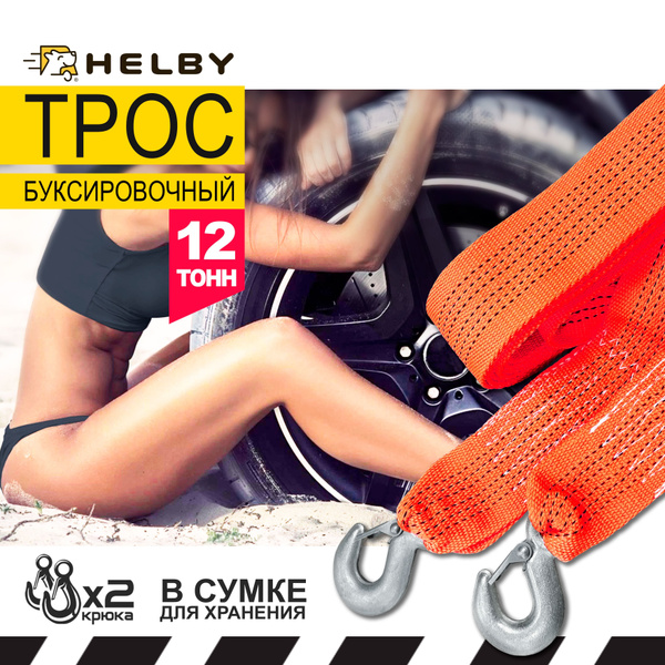 Трос буксировочный, 12 т HELBY - купить по низким ценам в интернет ...