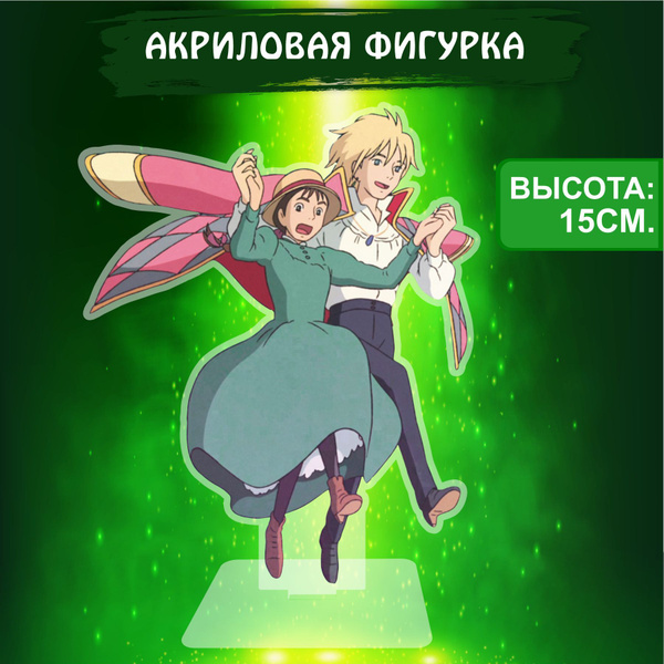 Фигурка акриловая Аниме Ходячий замок Софи и Хаул - купить с доставкой ...