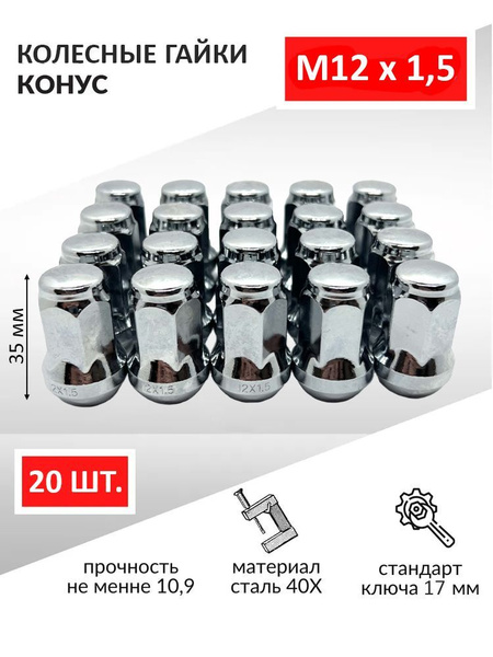 Вопросы и ответы о Гайка колесная автомобильная конус М12x1.5 / под ...
