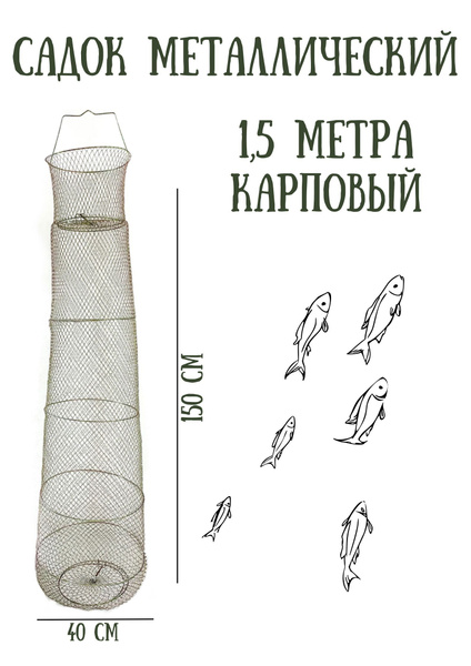 Садок рыболовный металлический 1,5м. Карповый - купить с доставкой по ...