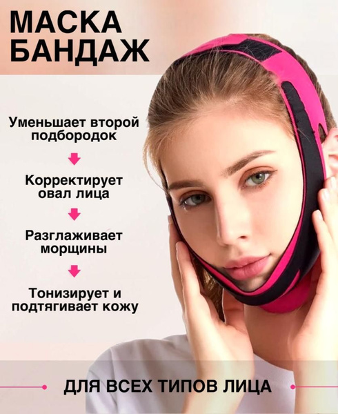 Маска-бандаж для коррекции овала лица и подбородка, многоразовая ...