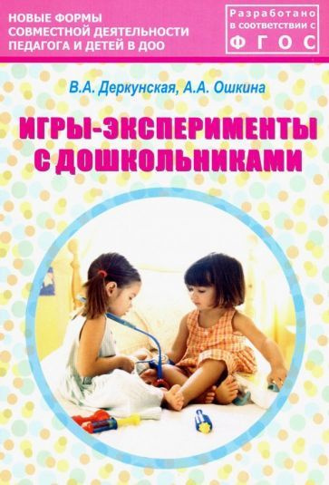 Игры-эксперименты с дошкольниками. Учебно-методическое пособие. ФГОС ...