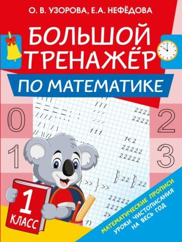 Большой тренажер по математике. 1-й класс - купить с доставкой по ...