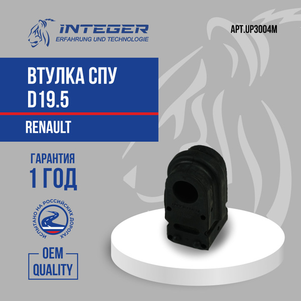 Втулка СПУ стабилизатора d19.5 Renault Megane 2 Рено Меган 2 ор ...