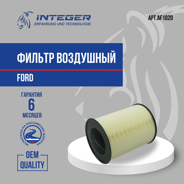 Фильтр воздушный INTEGER int AF1020 - купить по выгодным ценам в ...