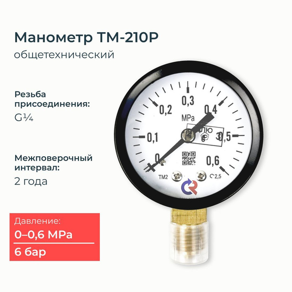 Манометр радиальный 0,6 МПА (6 Бар), класс точности 2,5, резьба 1/4 ...