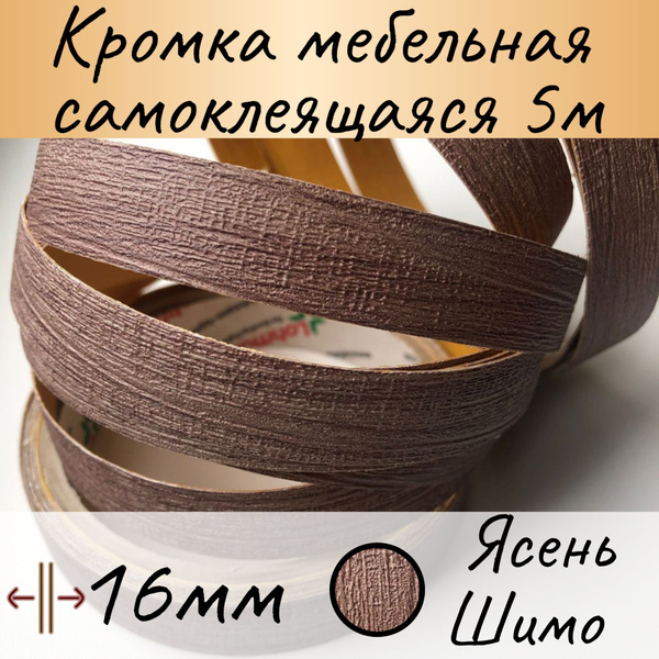 Самоклеящаяся кромочная лента 16 мм, Ясень Шимо, 5 м , кромка мебельная ...