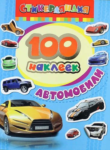 100 наклеек. Автомобили - купить с доставкой по выгодным ценам в ...