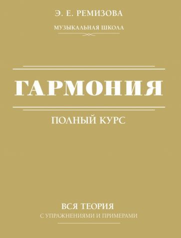 Гармония. Полный курс. Вся теория с упражнениями и примерами - купить с ...