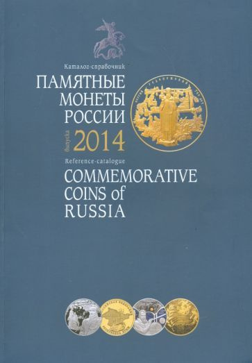Памятные монеты России 2014 г. Каталог-справочник - купить с доставкой ...