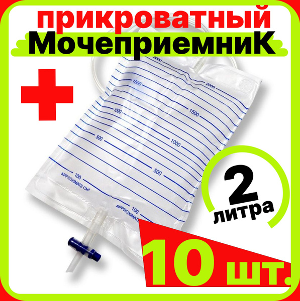 Мочеприемник прикроватный 10 шт.,2000 мл. (2 литра) с крестовым сливным ...