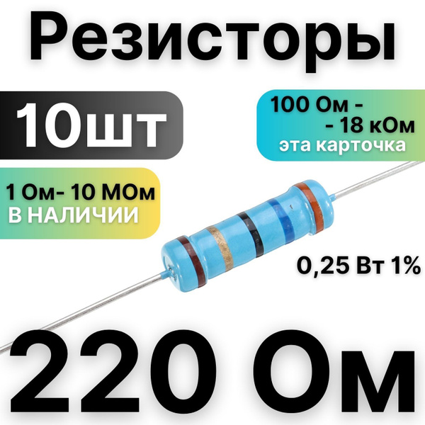 Резистор 220 Ом,1/4Вт, 1% металлоплёночный, 10шт - купить с доставкой ...