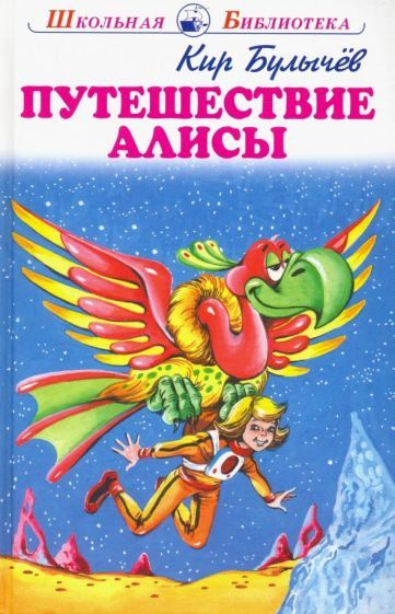 Приключения Алисы Купить Книгу