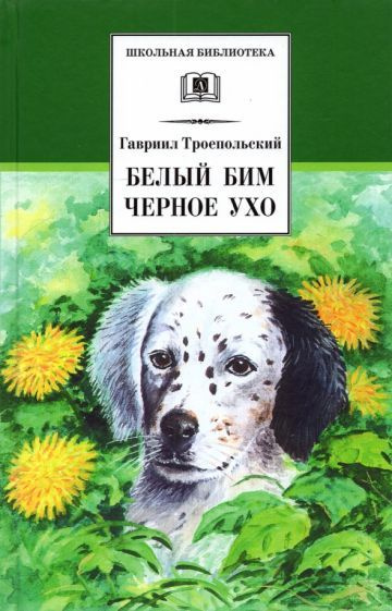 Белый Бим Черное ухо - купить с доставкой по выгодным ценам в интернет ...