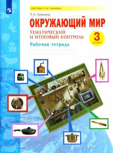 Полина Галяшина: Окружающий мир. 3 класс. Тематический и итоговый ...