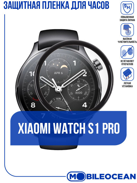 Защитная пленка для часов Xiaomi Watch S1 Pro / Сяоми Вотч S1 Про ...