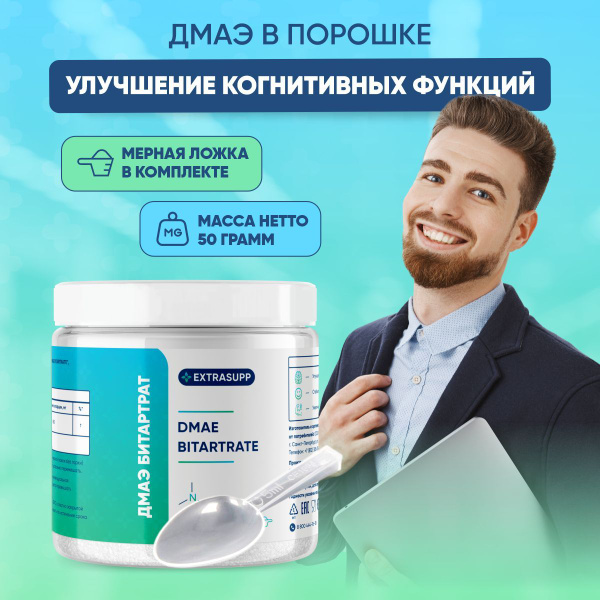 Ноотроп ДМАЭ, ДМАЕ, DMAE, ДМАЭ битартрат в порошке, 50 грамм - купить с ...