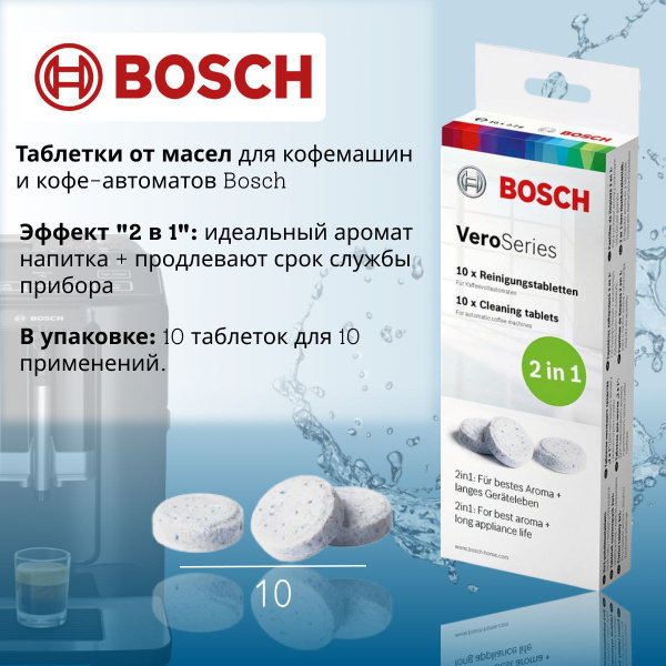 Средство для чистки кофемашины Bosch Очистка от кофейных масел - купить ...