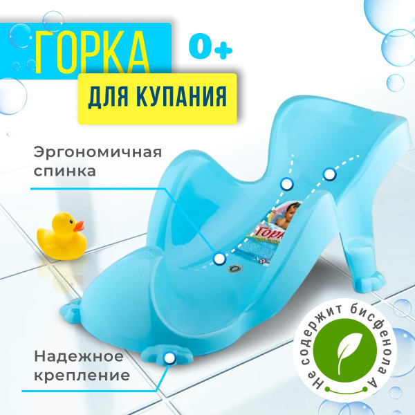 Горка для купания новорожденных и младенцев ElfPlast, пластиковая ...
