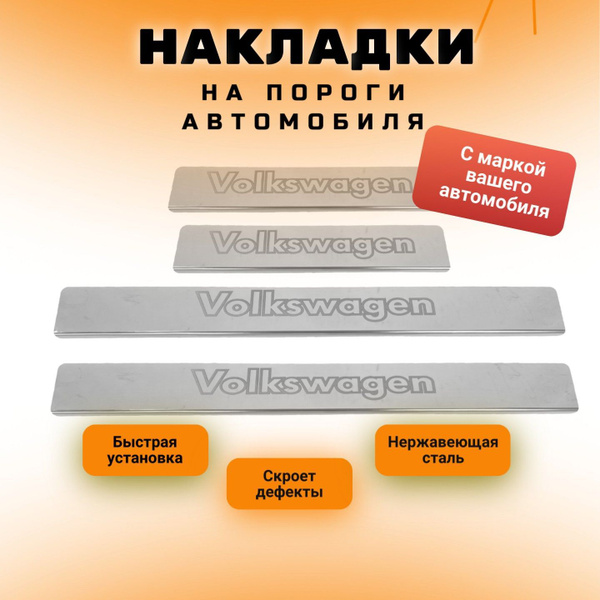 Накладки на пороги Фольксваген, Volkswagen В6 (контур Volkswagen ...