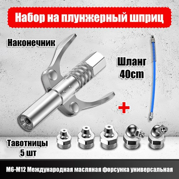 Наконечник на рычажно-плунжерный шприц под тубу головка для смазки ...