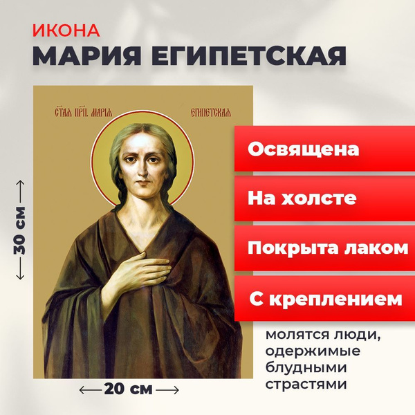 Освященная икона на холсте "Святая Мария Египетская", 20*30 см - купить ...