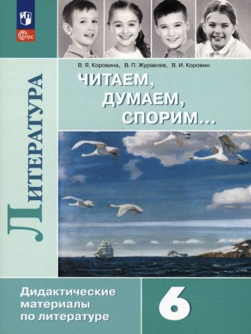 Литература. 6 класс. Читаем, думаем, спорим. Дидактические материалы ...