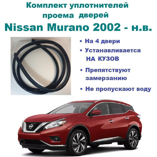 Комплект уплотнителей на проем дверей для Nissan Murano 2002-н.в ...