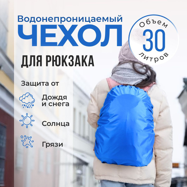 Дождевик для городского рюкзака до 30 литров, защитный чехол для ...