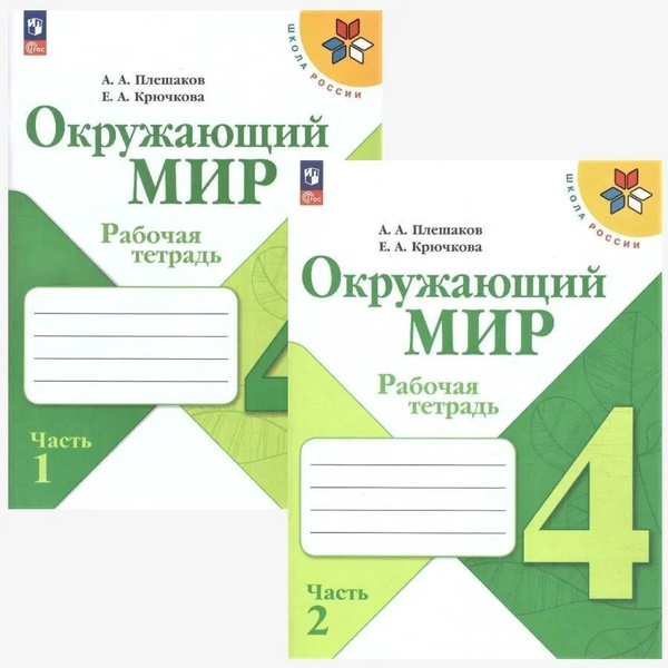 Рабочая тетрадь Окружающий мир 4 класс. Части 1 и 2. Школа России ...