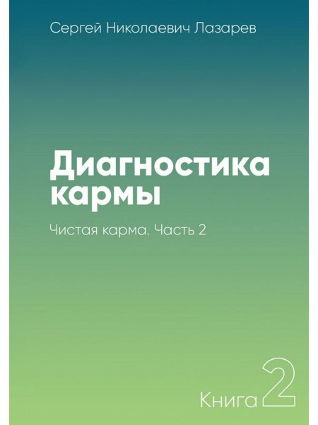 Диагностика кармы Чистая карма Часть-2 | Лазарев С. Н. - купить с ...