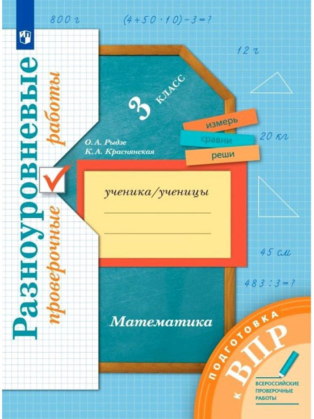 Рыдзе. Математика 3 класс Подготовка к ВПР Разноуровневые раб. | Рыдзе ...