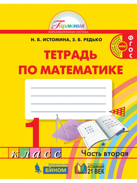 Математика 1 класс. Рабочая тетрадь Часть 2 | Истомина Наталия ...