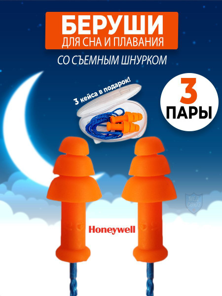 Беруши HoneyWell Smartfit на шнурке в контейнере противошумные для сна ...
