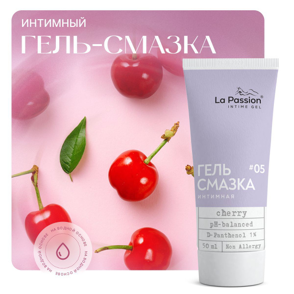 Крем интимный La Passion Cherry увлажняющий, гель смазка со вкусом ...