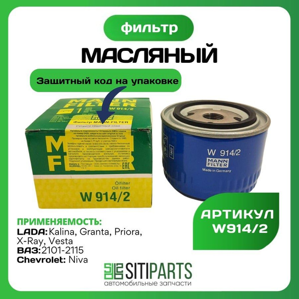 Фильтр масляный запаз Фильтр масляный манн w914/2, mann лада - купить ...