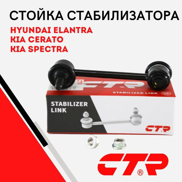 CTR Стойка стабилизатора заднего для Hyundai Elantra, Lantra, Matrix ...