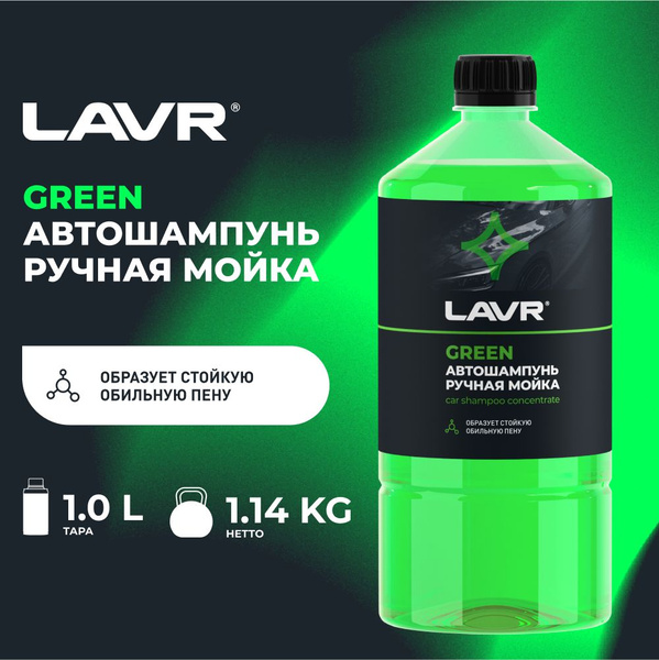 Химия автошампунь LAVR 1000 мл. (green) (концентрат)