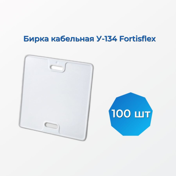 Бирка кабельная У-134 Fortisflex (100 шт.) - купить с доставкой по ...