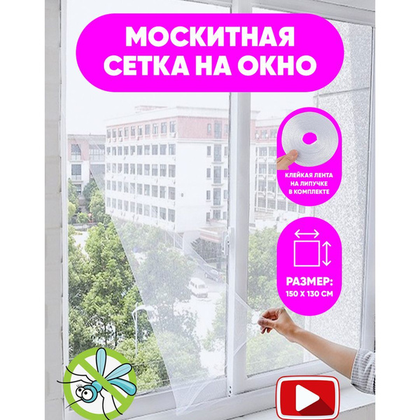 Москитная сетка на окно от комаров на ленте, антимоскитная сетка на ...