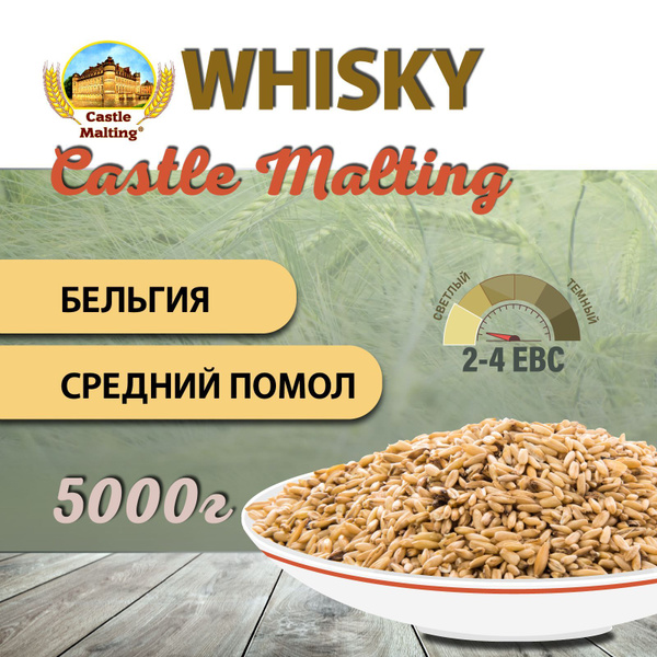 Солод ячменный для виски Chateau Whisky malt ebs 2,5-4,5 (Castle ...